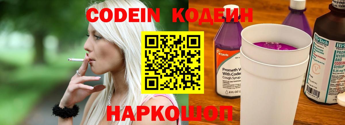 Кодеин Purple Drank Коломна